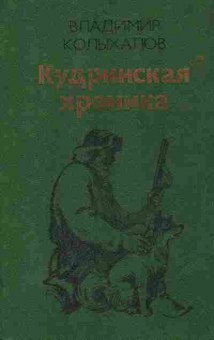 Книга Колыхалов В. Кудринская хроника, 11-10330, Баград.рф